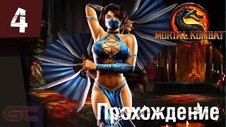 MORTAL KOMBAT 9 ● Прохождение #4 ● И СНОВА НОВЫЙ ТУРНИР