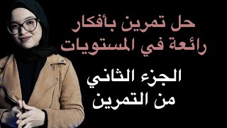 الجزء الثاني من التمرين الرائع في المستويات ( الحصة الرابعة مع المجموعة )