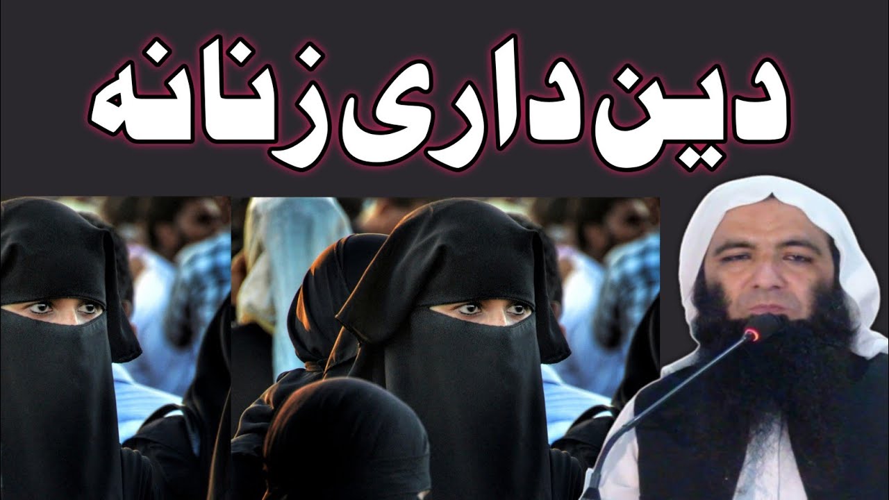 Sheikh Abdullah Salafi New Pashto Bayan | دین داری زنانہ | Imaandar Aurat | islami tarze zindagi
