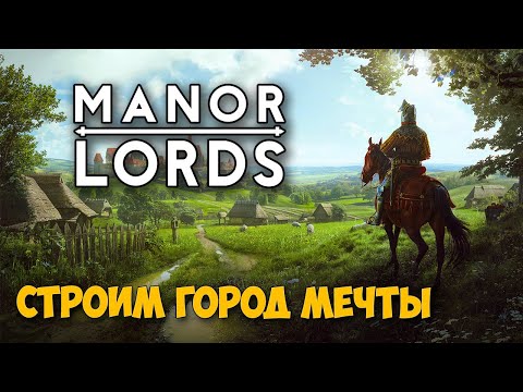 Manor Lords - Строим город мечты ( первый взгляд )