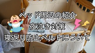 【夜泣き対策も紹介！】ベビーベッド周辺の紹介