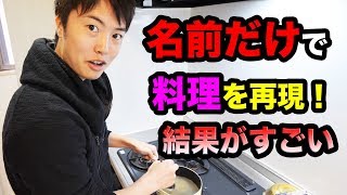 名前だけである料理を再現してみた結果がすごい！w