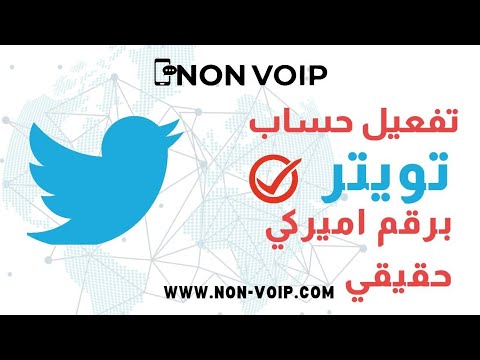 تفعيل حساب تويتر Twitter برقم أمريكي حقيقي Non Voip من موقع Non Voip Com 