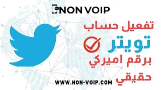 تفعيل حساب تويتر Twitter برقم أمريكي حقيقي non voip من موقع non-voip.com