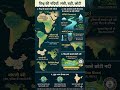 विश्व की प्रमुख नदियाँ: सबसे लंबी, बड़ी और छोटी नदियाँ | World Rivers GK