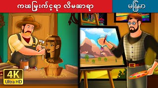 ကၽြမ္းက်င္ရာ လိမၼာရာ | The Carpenter and The Painter Story | | @MyanmarFairyTales