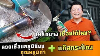 Aluminum Welding rod + Gas Burner vs Iron Experiment |Daddy;s Tips