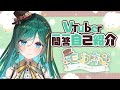 【自己紹介】Vtuber一問一答自己紹介 / もかん【\#新人Vtuber \#もかん】Vtuber Q & A self introduction
