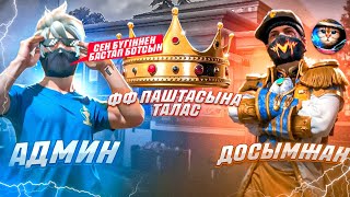 ЕНДЫ АДМИН ФФ ПАТШАСЫ 👑 ДОСЫМЖАН VS АДМИН . КАЗАКША ФРИ ФАЕР!