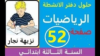 حل صفحة 52من دفتر الانشطة لمادة الرياضيات السنة الثالثة ابتدائي