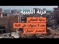 درنة الليبية بداية التعافي بعد 3 سنوات على كارثة الإعصار دانيال mp3