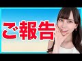 ご報告