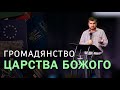 Громадянство Царства Божого | Пастор Сергій Карпович