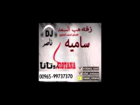 زفه باسم ساميه زفات ناصر روتانا 0096599737370