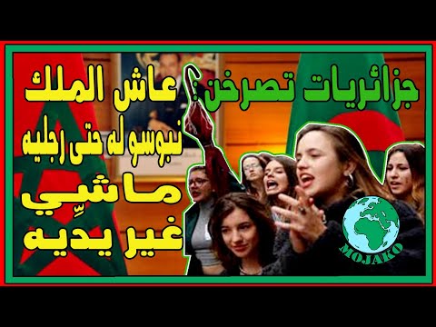 جزائرية تصرخ عاش الملك نبوس له حتى رجليه ماشي غير يد يه