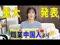 ついにこの日が来た...！職業中国人から大切なお知らせがあります【重大発表】