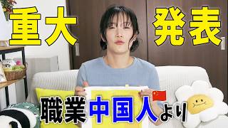 ついにこの日が来た...!職業中国人から大切なお知らせがあります【重大発表】