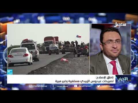 ناطق الإصلاح: تصريحات عيدروس الزبيدي مستغربة وغير مبررة