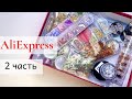 #AliExpress для ногтей | 2 ЧАСТЬ