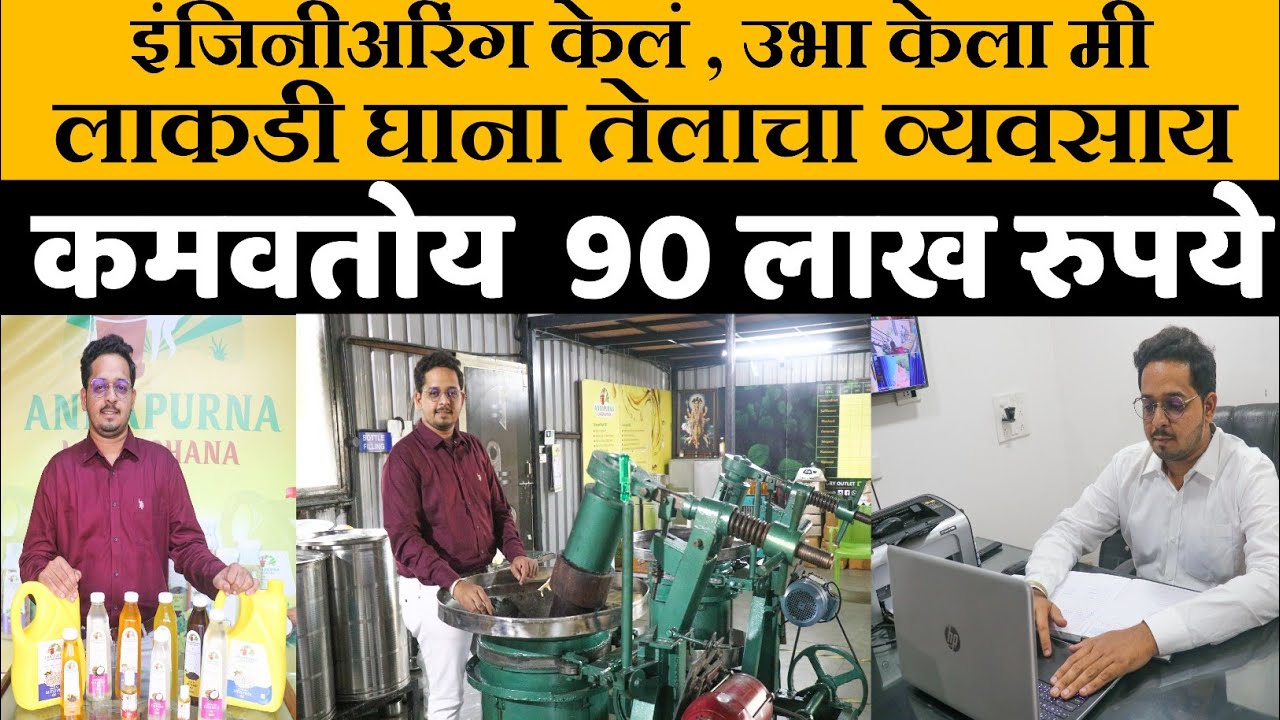 लाकडी घाण्याच्या तेलाची यशोगाथा | lakadi ghana success story | lakadi ghana| लाकडी घाना तेल