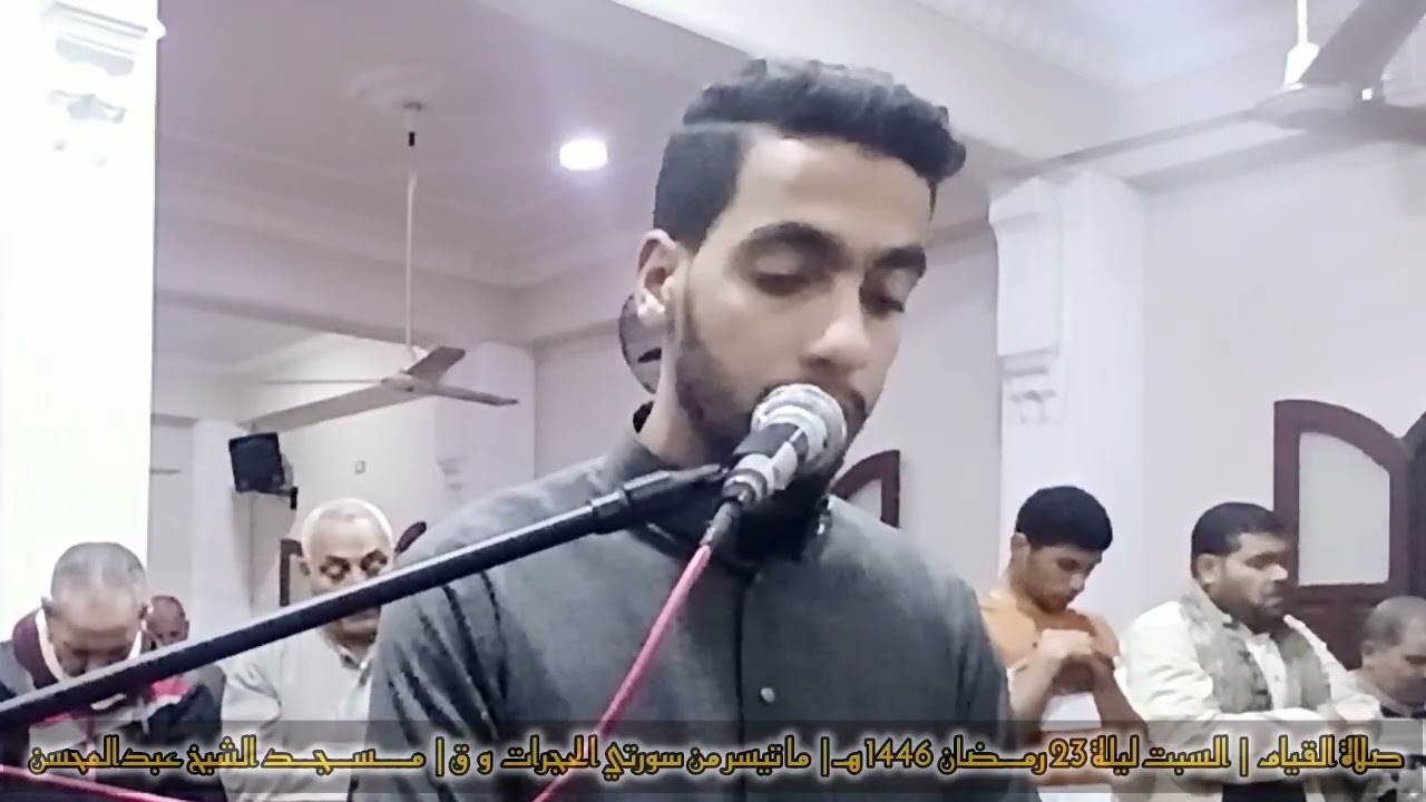 صلاة القيام لـيـلـة ٢٣ رمضان ١٤٤٦هـ | من ســـــورتي الحجرات و ق