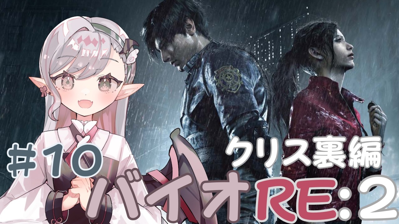 【#VTuber】#10 初見ではない！バイオハザード RE:2 ©CAPCOM【※ネタバレ注意】