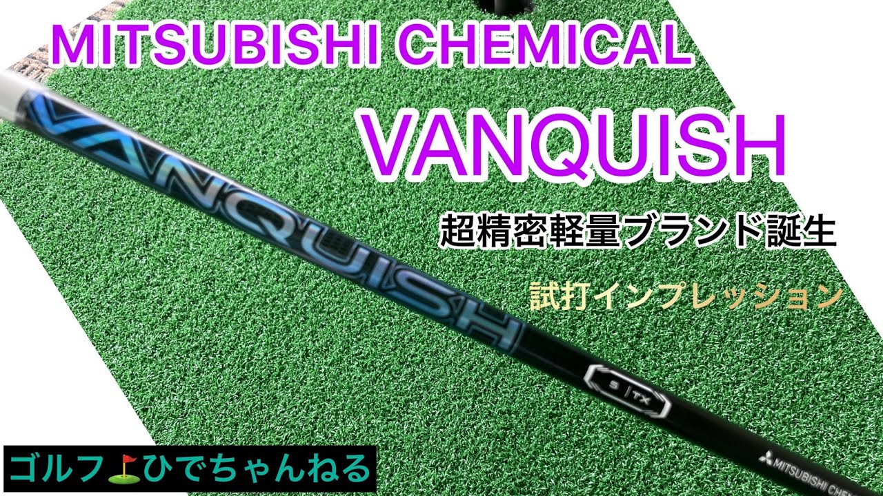 ミツビシケミカル ヴァンキッシュ4x 話題の❗️三菱ケミカルシャフト‼️VANQUISH‼️試打
