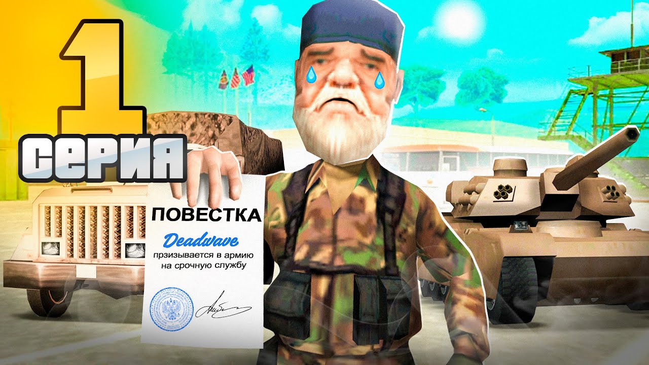 МНЕ ПРИШЛА ПОВЕСТКА! 😭🚨 - Путь Госника на АДВАНС РП #1 (адванс рп самп) 