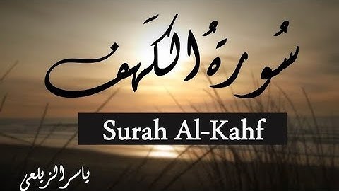 سورة الكهف كاملة   نور بين الجمعتين ولقلبك ❥❥❥   سبحان من رزقه هذا الصوت مُبْهِر 😮 Surah al kahf