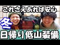 【初心者必見】元登山店員が安心して冬の低山を楽しむための装備を紹介