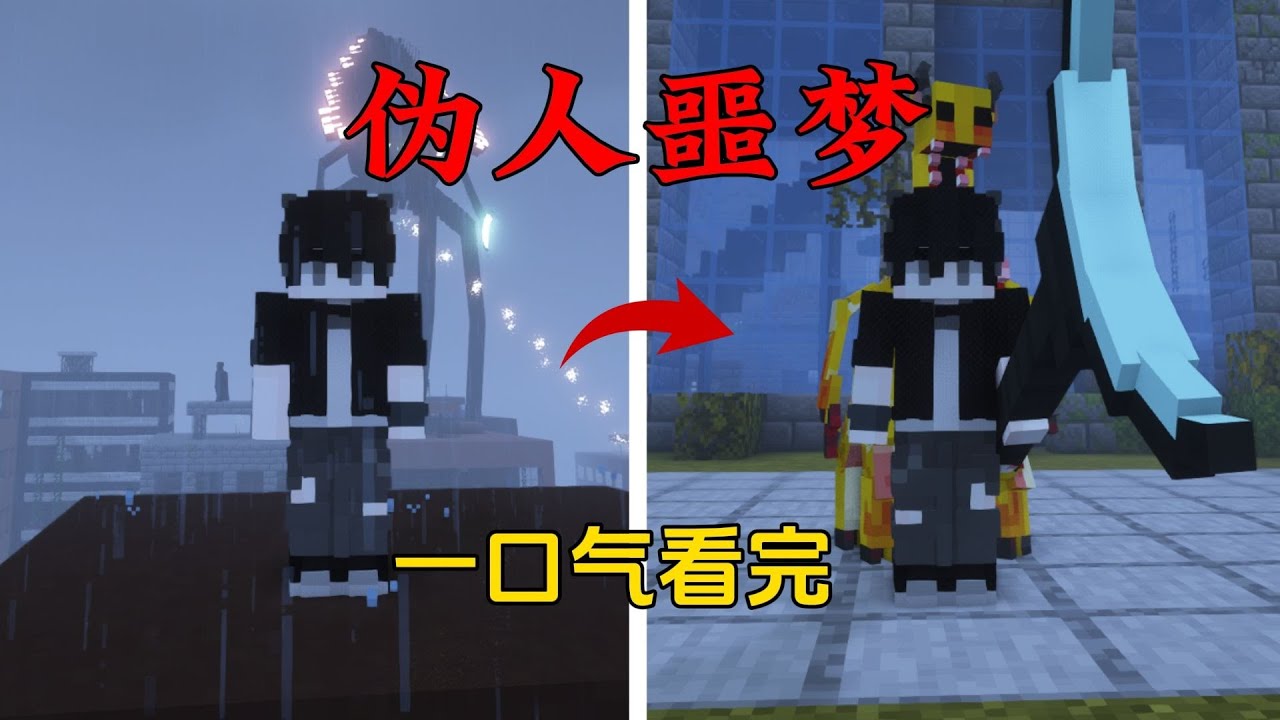 一口气看完被伪人入侵的世界！伪人噩梦！