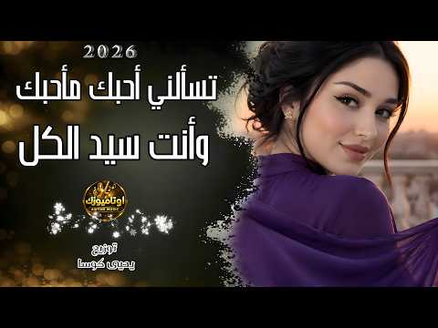 تسألني أحبك ما أحبك وانت سيد الكل | اجمل اغنية_عشق وغرام _روقان واستكنانبيسان الحنين 2026