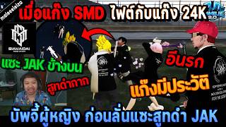 When the SMD gang fights the 24K gang, Buff targets the women before throwing shade at the JAK bl...