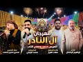 مهرجان آل النادر العريس محمد وصفي النادر اجمل حنه عريس ودبكة جوبي مطبق الفنان ابراهيم الرشدان