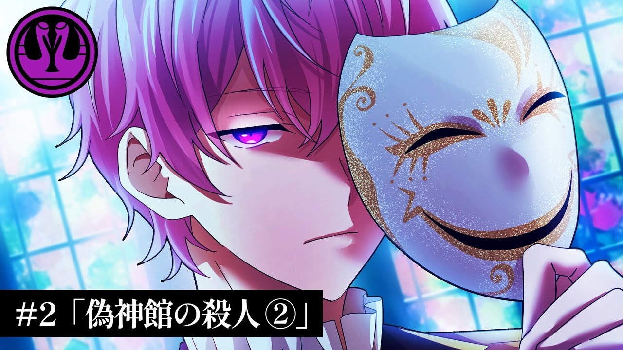 ミステリー】偽神館の殺人（2話）【クラウンクレイン#2-②】 - YouTube