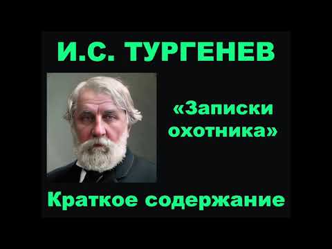 И.С. Тургенев. «Записки Охотника». Краткое Содержание.