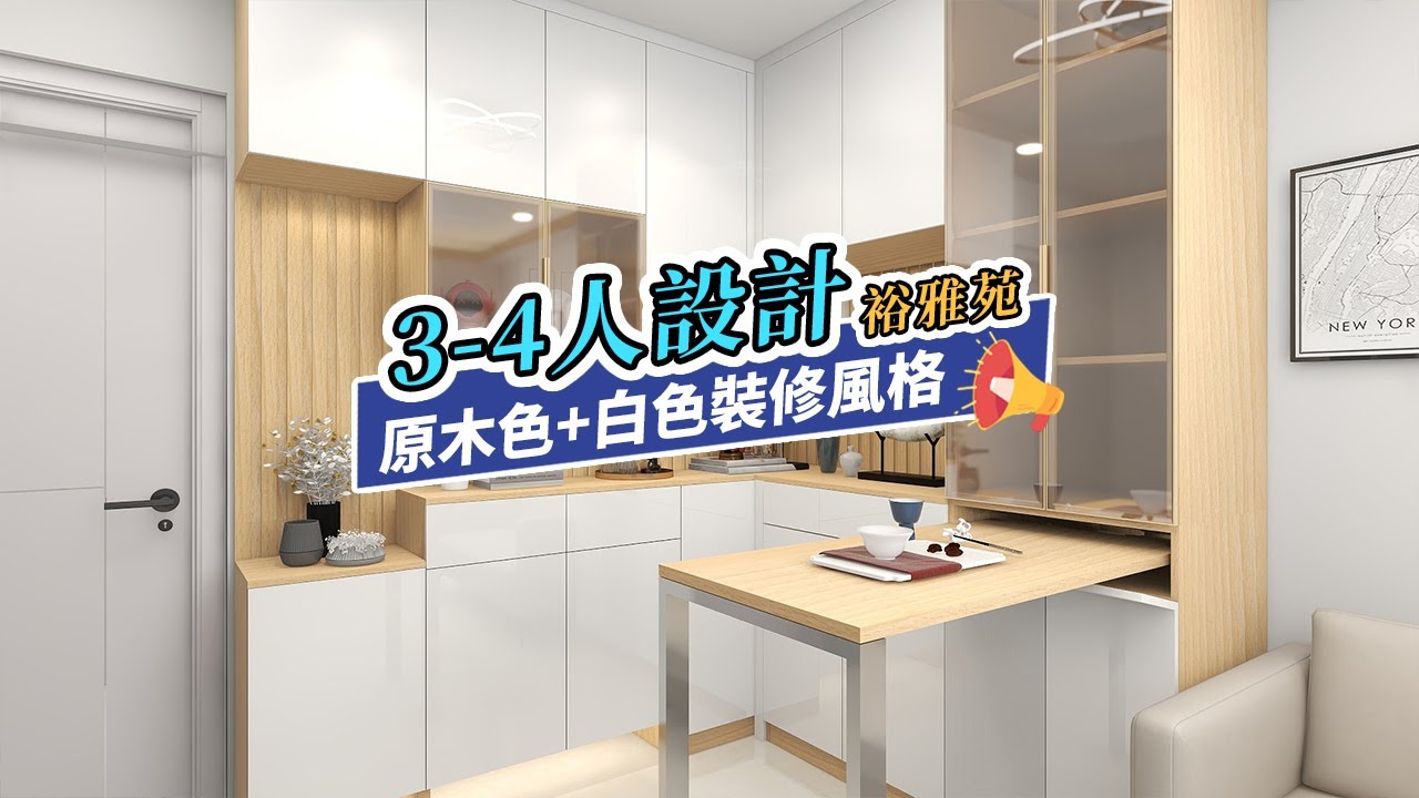 【居屋裝修】裕雅苑居屋3-4人單位間房設計｜室內設計｜公屋裝修｜傢俬訂造｜香港裝修｜間房｜居屋設計｜地台｜衣櫃｜櫥櫃｜兒童房｜尊尚設計 ...