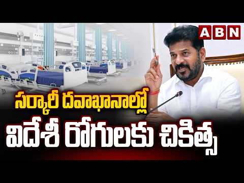 సర్కారీ దవాఖానాల్లో విదేశీ రోగులకు చికిత్స | CM Revanth Reddy New Policy In Govt Hospitals | ABN - ABNTELUGUTV