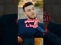 موقف محرج ل الشامي يعرضه للانتقادات  اكسبلور ترند 