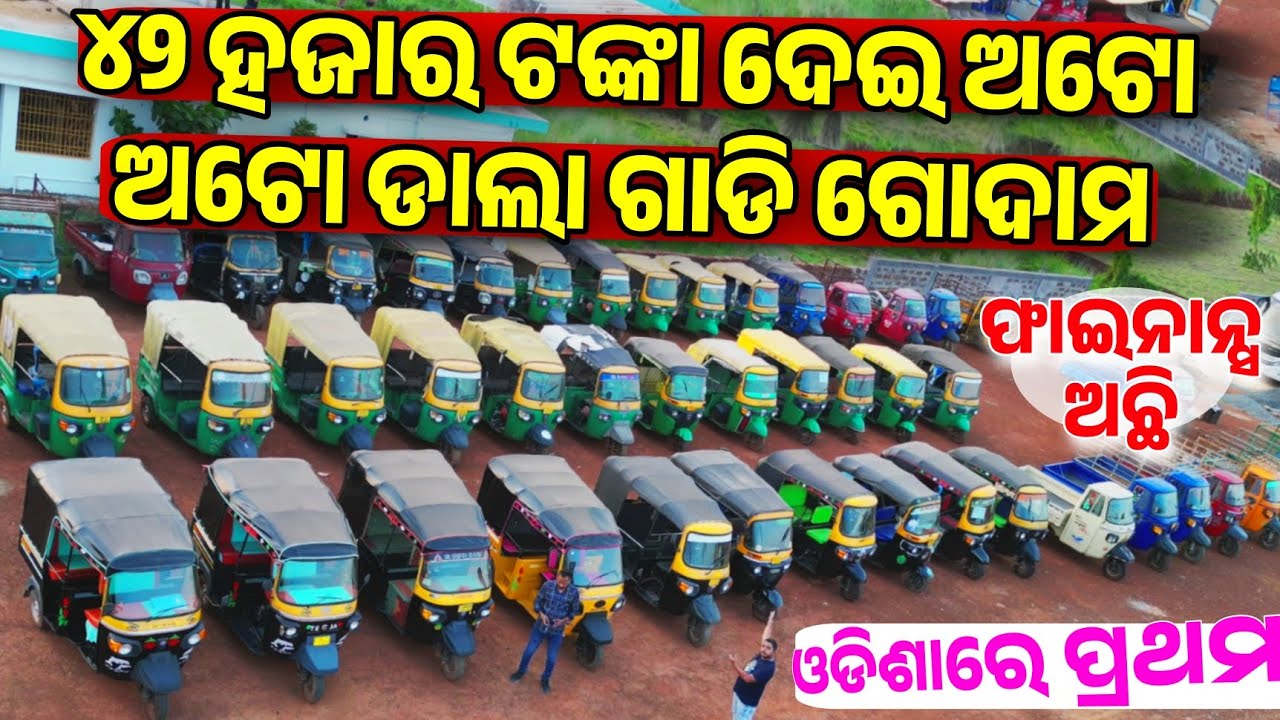 Only 42 thousand rupees Auto Rickshaw biggest stock commercial truck Sale in Odisha from Auto Bazar