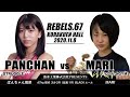 【REBELS.67】ぱんちゃん璃奈 vs MARI