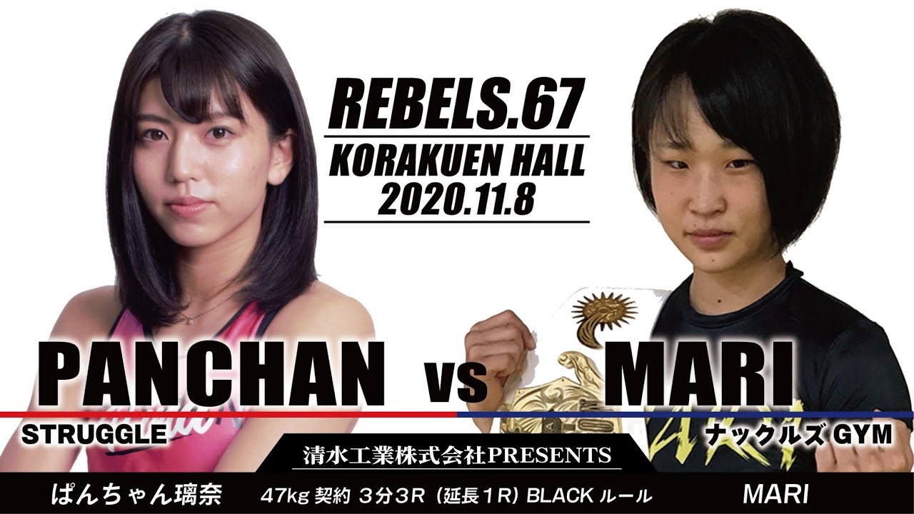 【REBELS.67】ぱんちゃん璃奈 vs MARI