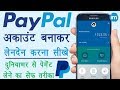 How to Make PayPal Account in India - PayPal में अकाउंट बनाकर लेनदेन करना सीखे | Paypal Guide Hindi