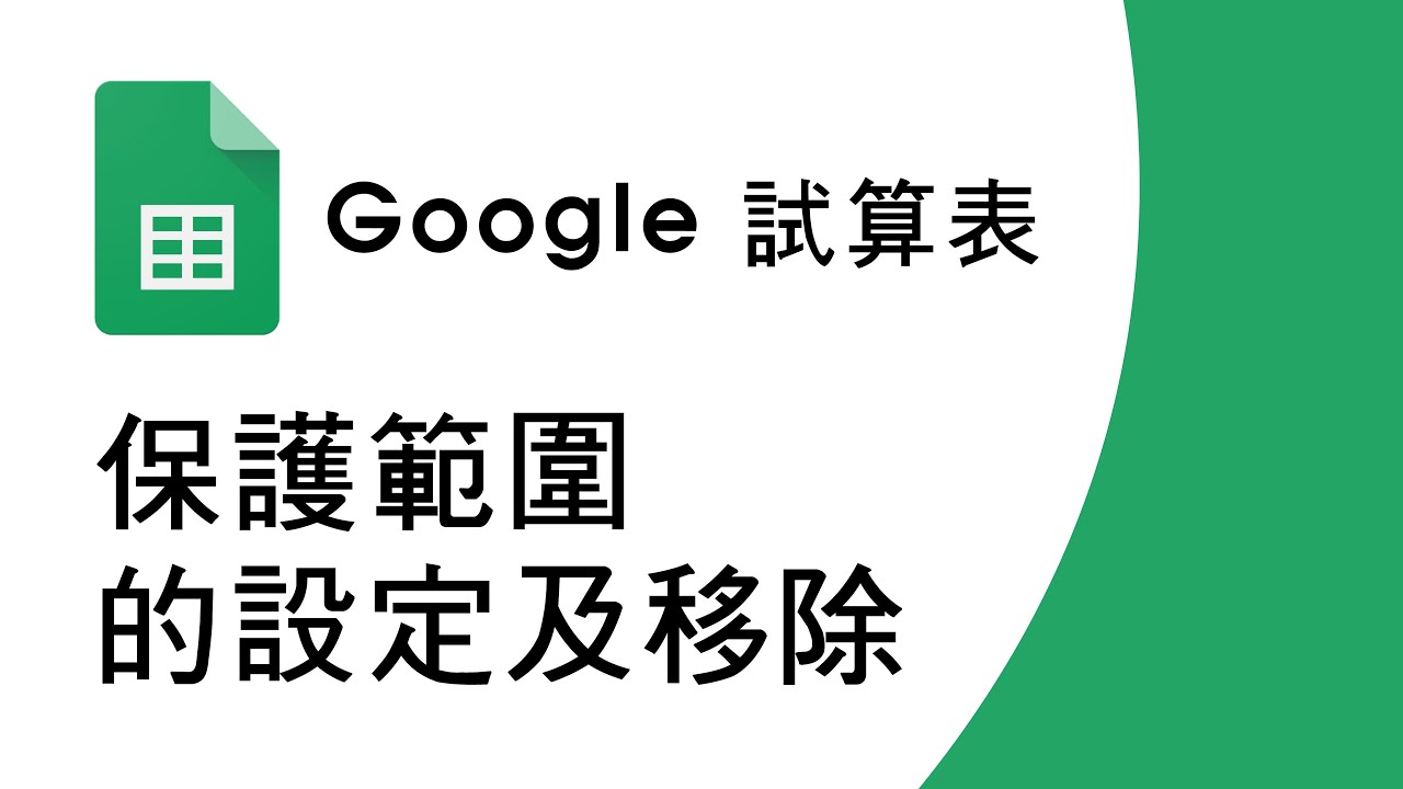 Google試算表_保護範圍的設定及移除