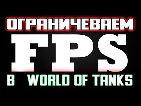 КАК ПРАВИЛЬНО ОГРАНИЧИТЬ ФПС В WORL OF TANKS ИЛИ МИР ТАНКОВ.M_E_R_I_M_A_N ОДОБРЯЕТ!