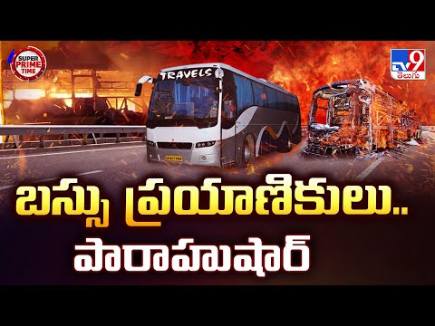 బస్సు ప్రయాణికులు.. పారాహుషార్ | Bus Passengers Alert - TV9 - TV9