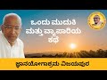 The story of an old lady and a businessman as narrated by Sri Siddheshwar Swamiji (Kannada)