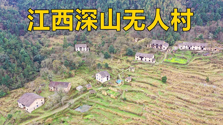 江西大山發現一無人村，村裡一片荒涼，村民為何集體搬遷？【行跡旅途中】 - 天天要聞