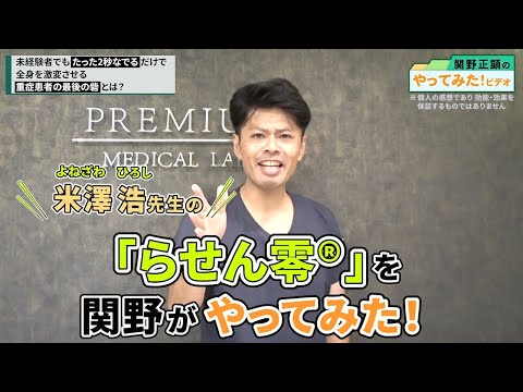 2秒なでるだけで全身が激変！重症患者の最後の砦「らせん零」とは