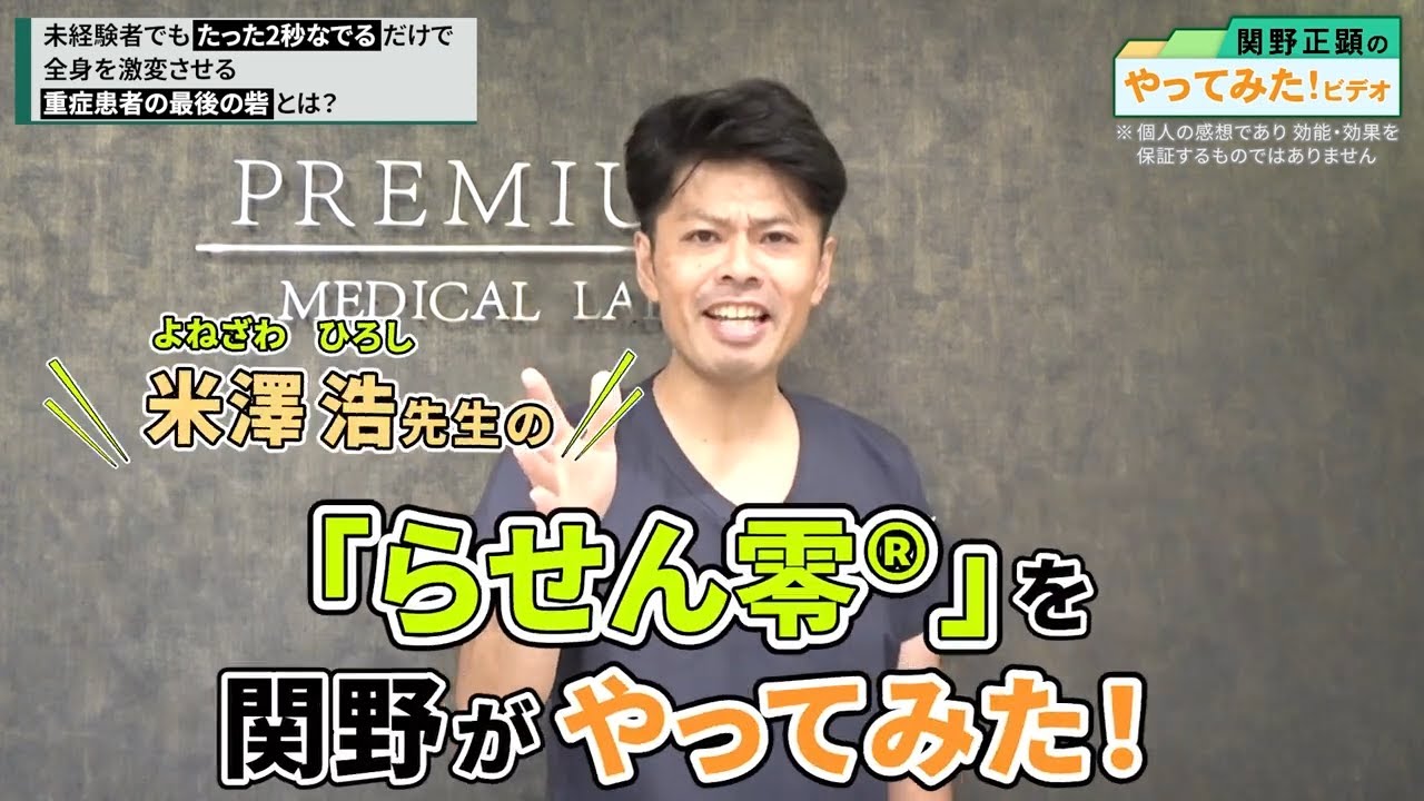 2秒なでるだけで全身が激変！重症患者の最後の砦「らせん零」とは
